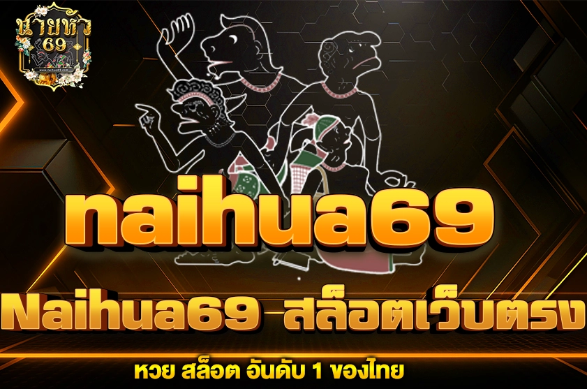 Naihua69 สล็อตเว็บตรง