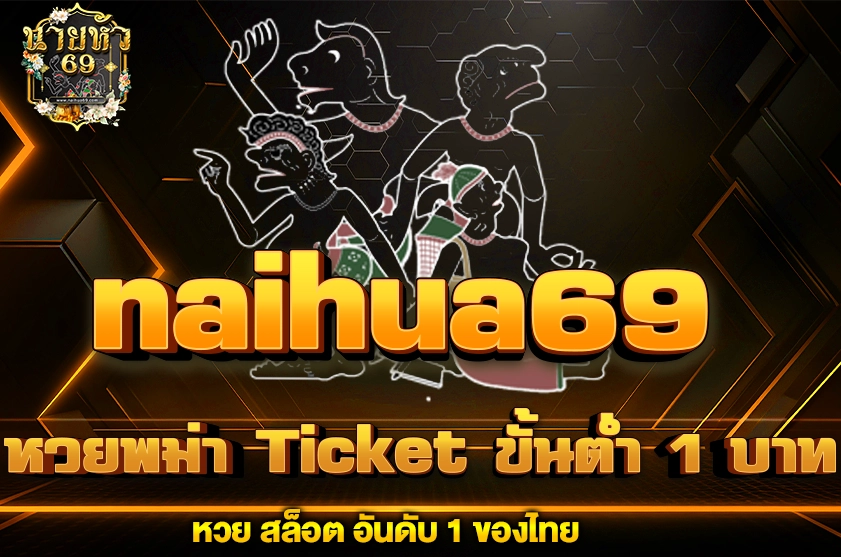 หวยพม่า Ticket ขั้นต่ำ 1 บาท