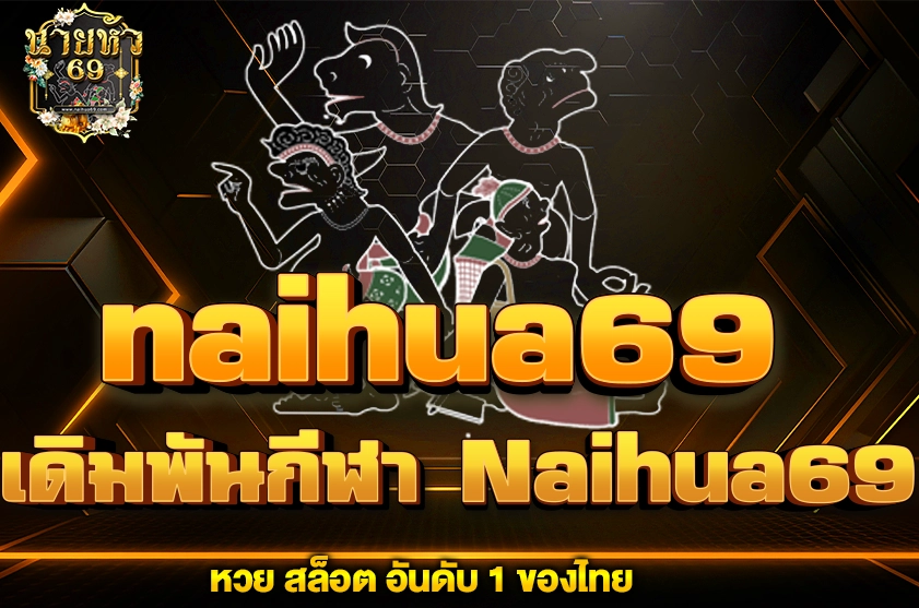 เดิมพันกีฬา Naihua69