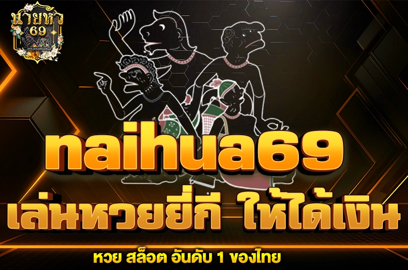 เล่นหวยยี่กี ให้ได้เงิน