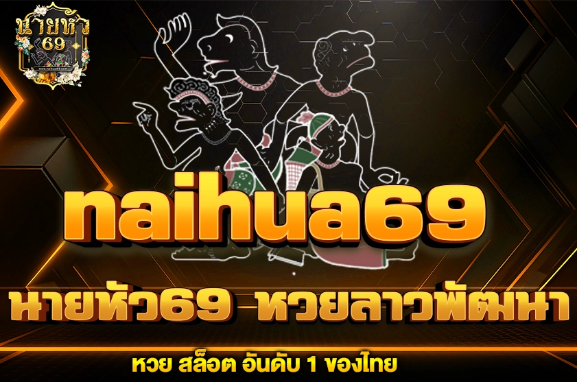 นายหัว69 หวยลาวพัฒนา