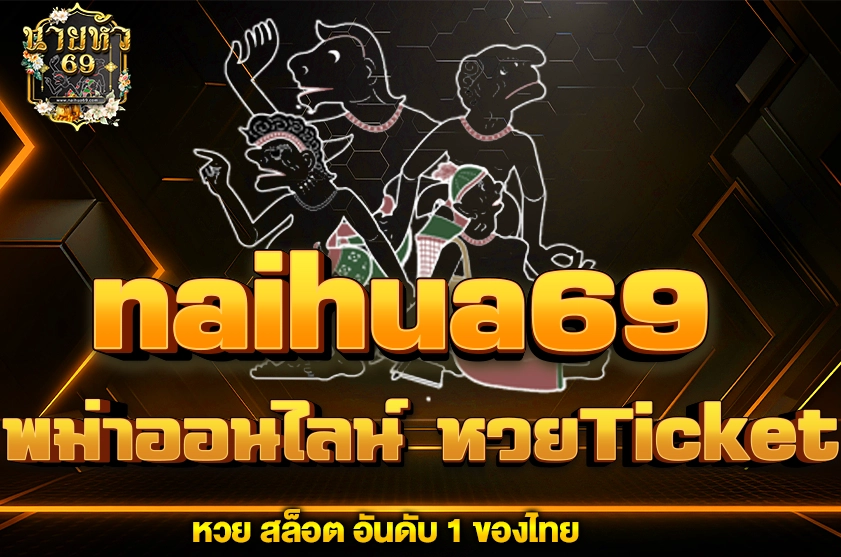 พม่าออนไลน์ หวยTicket