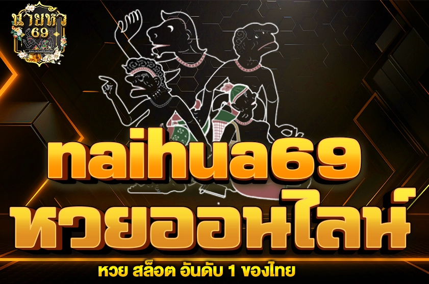 หวยออนไลน์ Naihua69