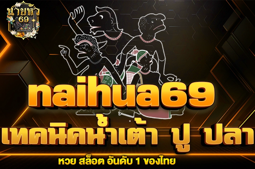 เทคนิคน้ำเต้า ปู ปลา