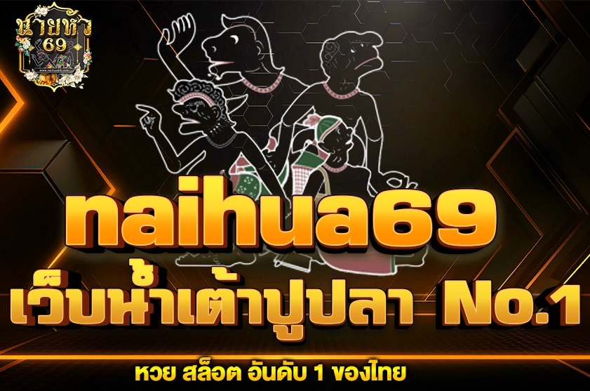 เว็บน้ำเต้าปูปลา No.1