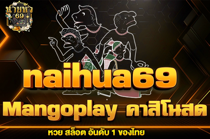 Mangoplay คาสิโนสด