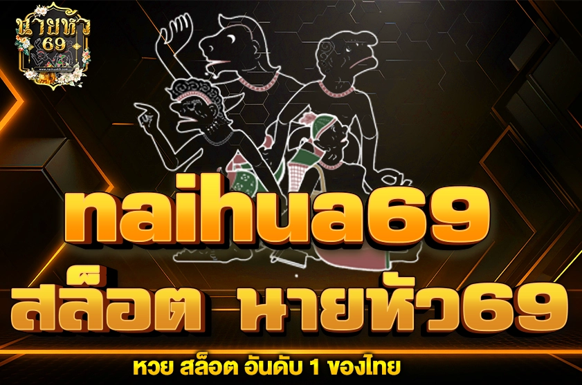 สล็อต นายหัว69