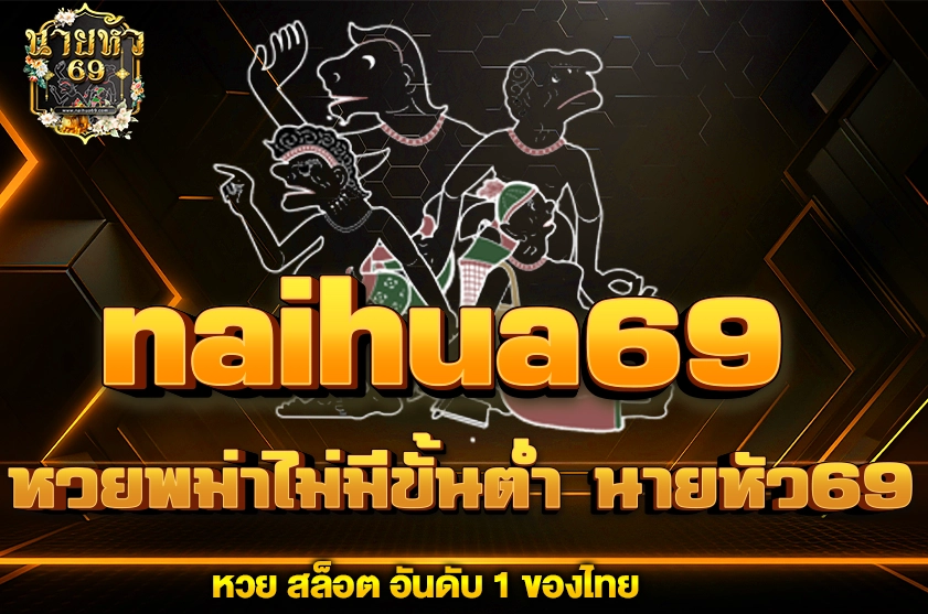 หวยพม่าไม่มีขั้นต่ำ นายหัว69