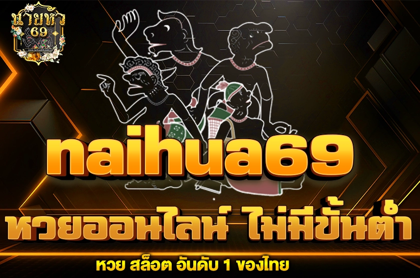 หวยออนไลน์ ไม่มีขั้นต่ำ